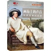 音像画布上的声音 世界名画与名曲陈立