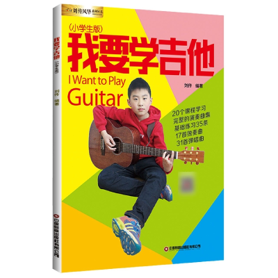 音像我要学吉他(小学生版)编者:刘传|责编:张红燕//蔡莹
