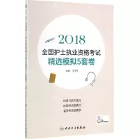 音像全国护士执业资格王玉升 主编
