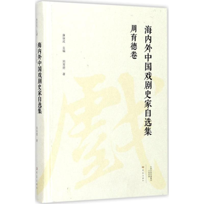 音像海内外中国戏剧史家自选集周育德 著