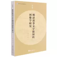 音像明清叙事文学插图的图像学研究/有学颜彦