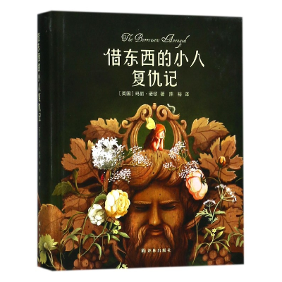 音像借东西的小人复仇记(精)玛丽·诺顿