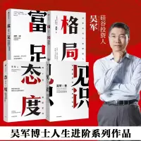 音像见识+态度+格局+富足 吴军套装4册吴军 著