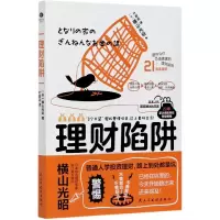 音像理财陷阱[日]横山光昭