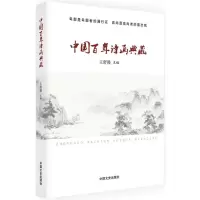 音像中国诗画典藏王舒漫 主编
