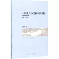 音像中国现代小说叙事演变论刘郁琪 著