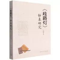音像《歧路灯》钞本研究朱姗