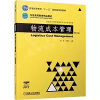 音像物流成本管理第4版易华 李伊松