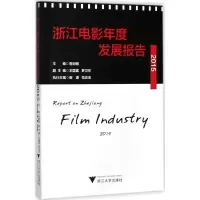音像浙江电影年度发展报告:2015寿剑刚 等 主编