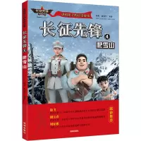音像长征先锋 4 爬雪山郝周,崔雨竹编著