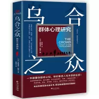 音像乌合之众(群体心理研究)(精)古斯塔夫·勒庞