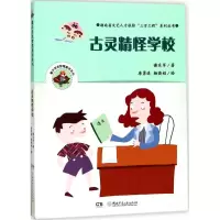 音像古灵精怪学校谢乐军 著;唐勇进,杨晓娟 绘