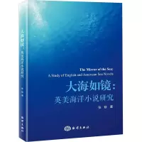 音像大海如镜:英美海洋小说研究张陟