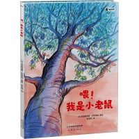 音像喂!我是小老鼠[法]克里斯蒂娜·达优尼埃李玉民译