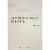 音像康熙博学鸿词科与清初诗坛张立敏 著