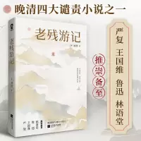 音像老残游记(清)刘鹗著