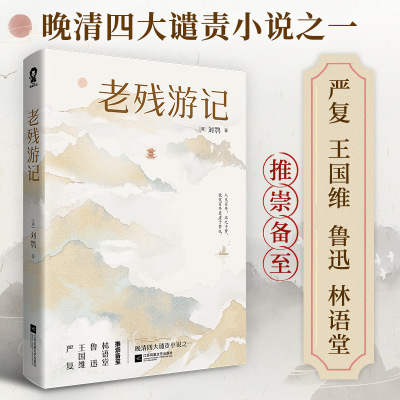 音像老残游记(清)刘鹗著