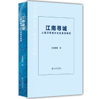 音像江南寻城:上海卫所城市历史形态研究孙昌麒麟