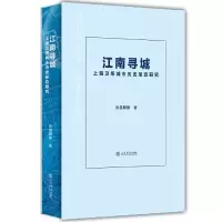 音像江南寻城:上海卫所城市历史形态研究孙昌麒麟