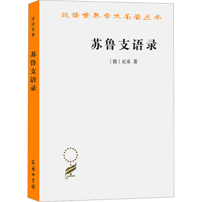 音像苏鲁支语录(德)尼采