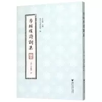 音像李辅燿诗词集[清] 李辅燿 著,李崧峻,浙江大学档案馆 编