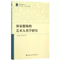 音像客家服饰的艺术人类学研究周建新//张海华