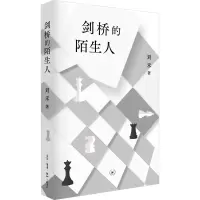 音像剑桥的陌生人刘禾