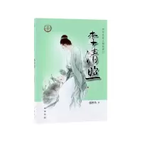 音像李清照/中华先贤人物故事汇张世杰