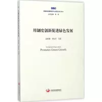 音像用制度创新促进绿色发展高世楫,李佐军 等 著;李伟 丛书主编