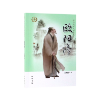音像欧阳修/中华先贤人物故事汇吴梅影