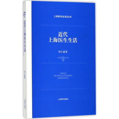音像近代上海医生生活何小莲 著