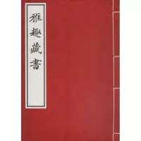 音像雅趣藏书(清)钱书 撰