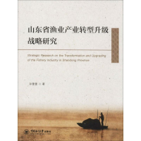 音像山东省渔业产业转型升级战略研究孙蕾蕾 著