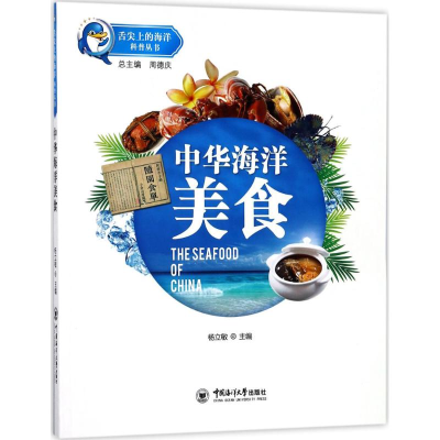 音像中华海洋美食杨立敏 主编;周德庆 丛书总主编