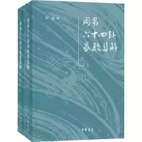 音像周易十卦象数集解(全2册)胡彦