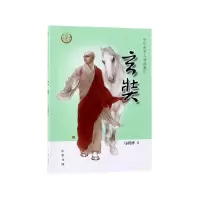 音像玄奘/中华先贤人物故事汇马明博