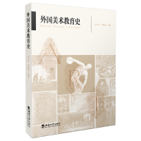 音像外国美术教育史编者:李永长//郑勤砚|责编:王玉菊