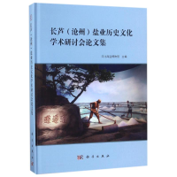 音像长芦(沧州)盐业历史文化学术研讨会集编者:张宝刚