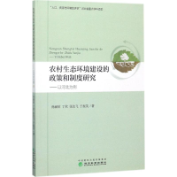 音像农村生态环境建设的政策和制度研究孙丽欣 等 著