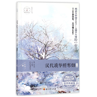 音像汉代琅华照寒烟(2版唯美典藏版)/阅读大中国白华