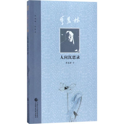 音像季羡林人间沉思录季羡林 著