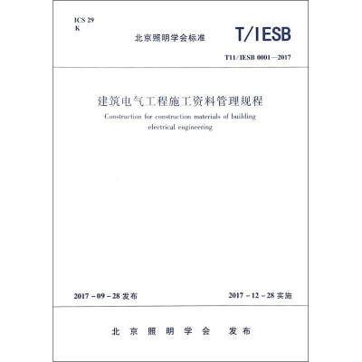 音像建筑电气工程施工资料管理规程北京照明学会 发布