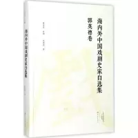 音像海内外中国戏剧史家自选集郭英德 著