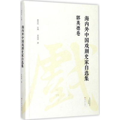 音像海内外中国戏剧史家自选集郭英德 著