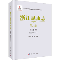 音像浙江昆虫志 第9卷 双翅目 短角亚目(1)杨定;姚刚