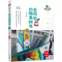 音像爱丽丝的糖果拼布/手作小日子王贝丽