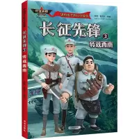 音像长征先锋 3 转战西南郝周崔雨竹