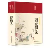 音像四世同堂(布面精装彩图珍藏版美绘国学系列)老舍著