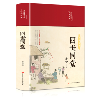 音像四世同堂(布面精装彩图珍藏版美绘国学系列)老舍著