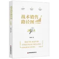 音像战术销售路径图(升级版)蔡利华 著